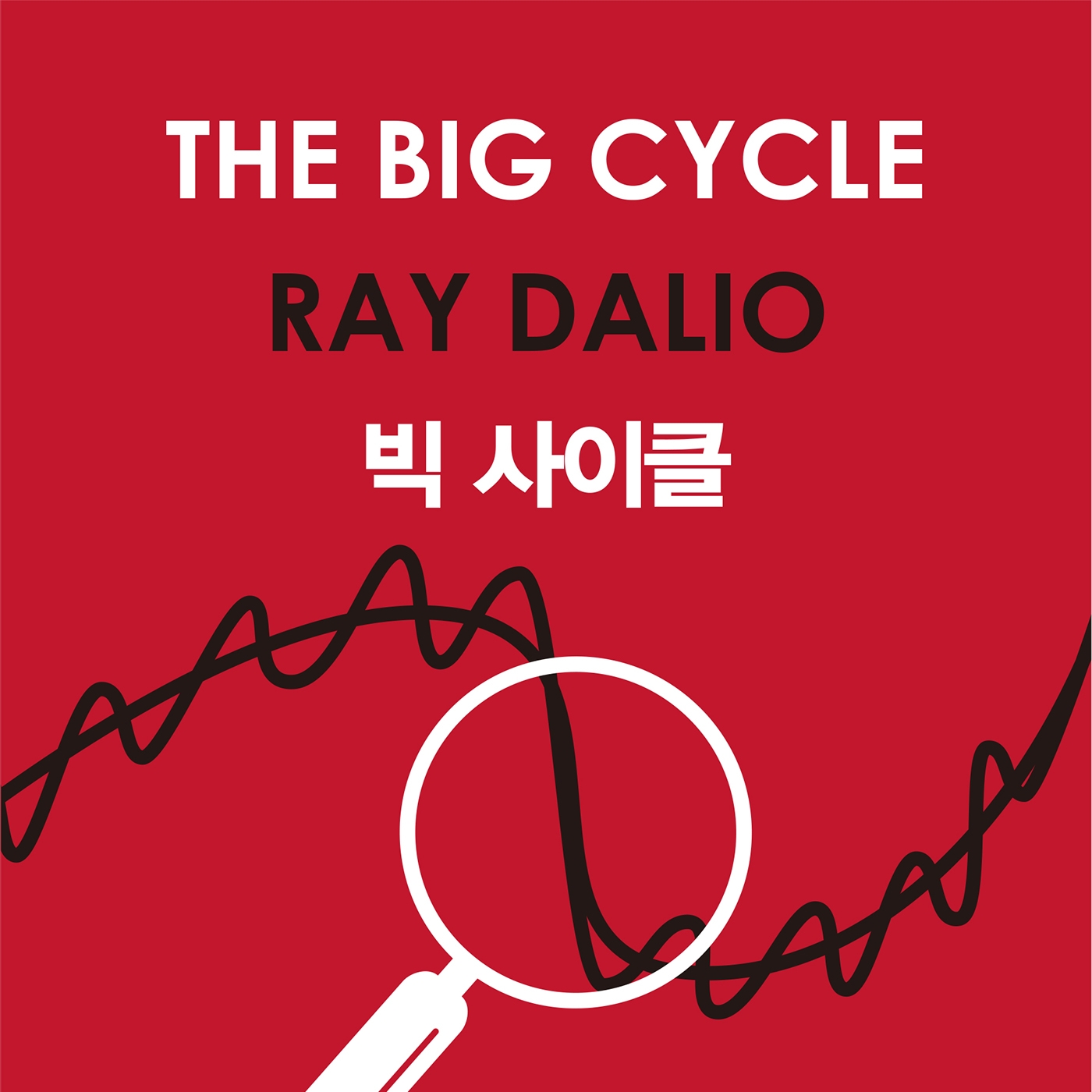 레이 달리오 저 조용빈 역 | 2025